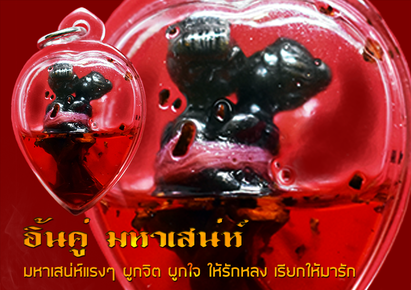 อิ้นคู่ แก้วคำหลวง มหาเสน่ห์ แรงๆ ให้คนรัก ให้สมหวังในความรัก จ.นครปฐม