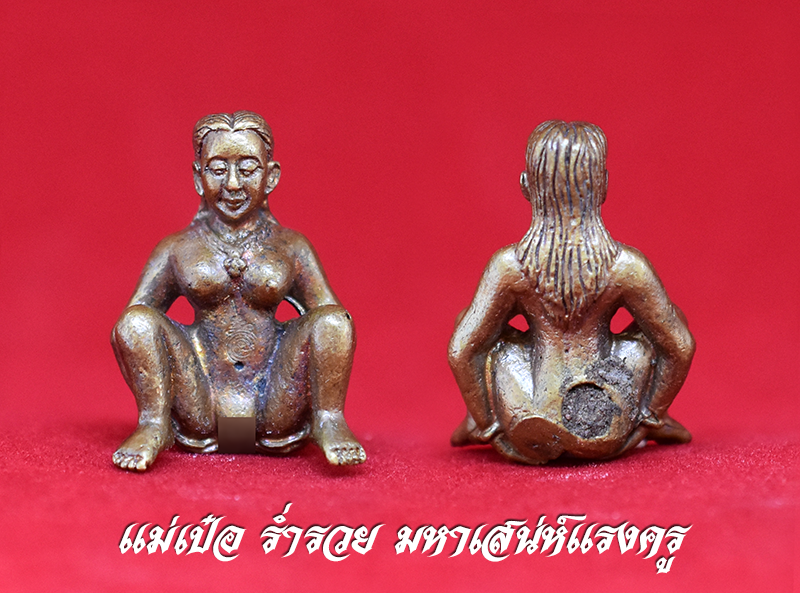 แม่เป๋อ มหาเสน่ห์ รุ่น มหาเสน่ห์มหารวย อุดผงเสน่ห์แรงๆ ปลุกเสกลงด้วยมนต์วิชาเสน่ห์เขมรแรงๆ