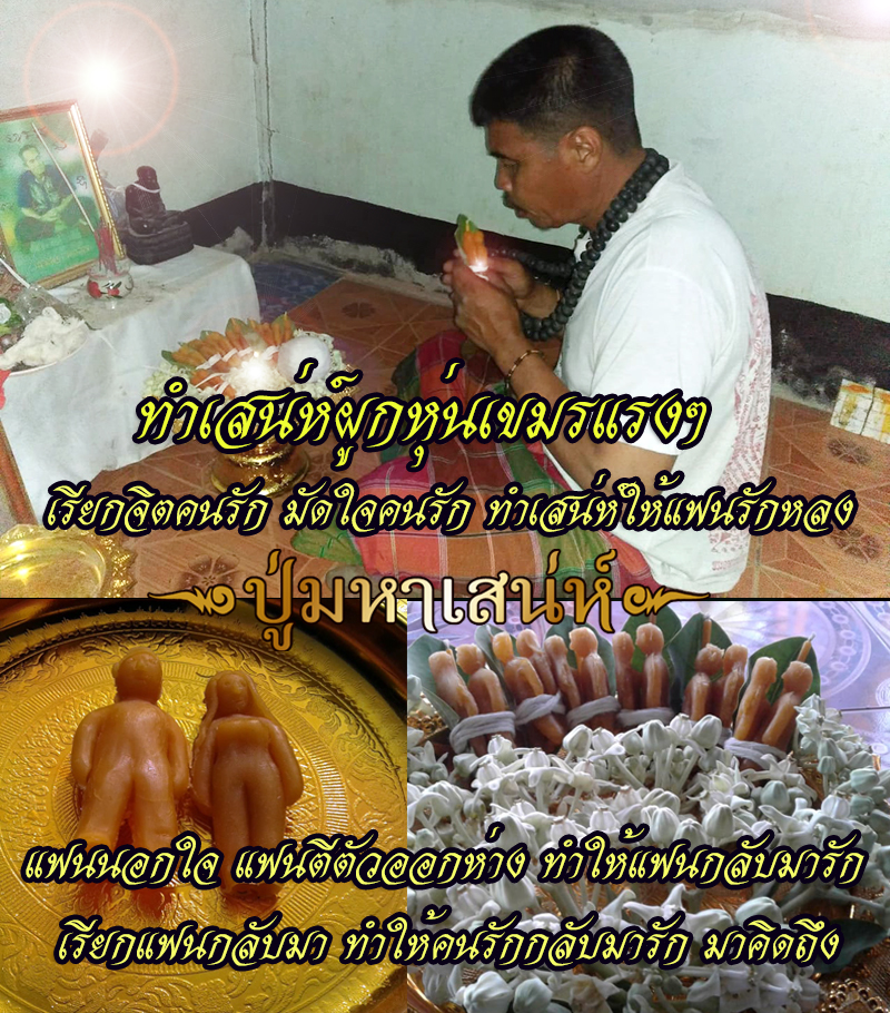 พิธีผูกหุ่นเรียกจิตคนรัก มหาเสน่ห์เรียกคนรักกลับมา ให้แฟนรักหลง มัดใจคน ... พิธีผูกหุ่นเรียกจิตคนรัก มหาเสน่ห์เรียกคนรักกลับมา ให้แฟนรักหลง มัดใจคน ...