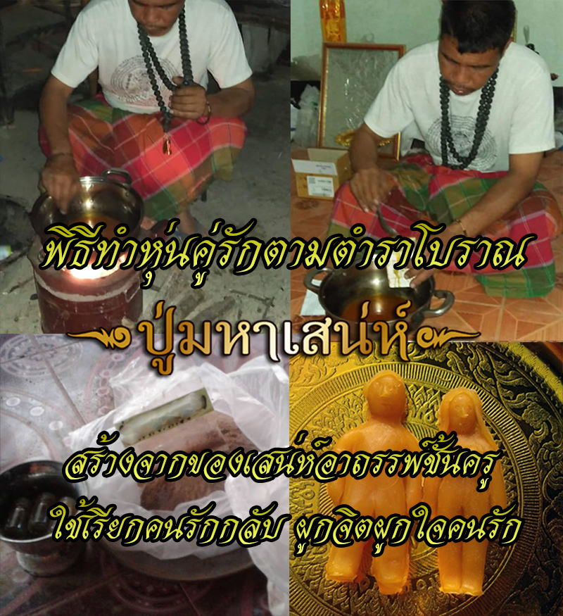 พิธีผูกหุ่นเรียกจิตคนรัก มหาเสน่ห์เรียกคนรักกลับมา ให้แฟนรักหลง มัดใจคน ... พิธีผูกหุ่นเรียกจิตคนรัก มหาเสน่ห์เรียกคนรักกลับมา ให้แฟนรักหลง มัดใจคน ...