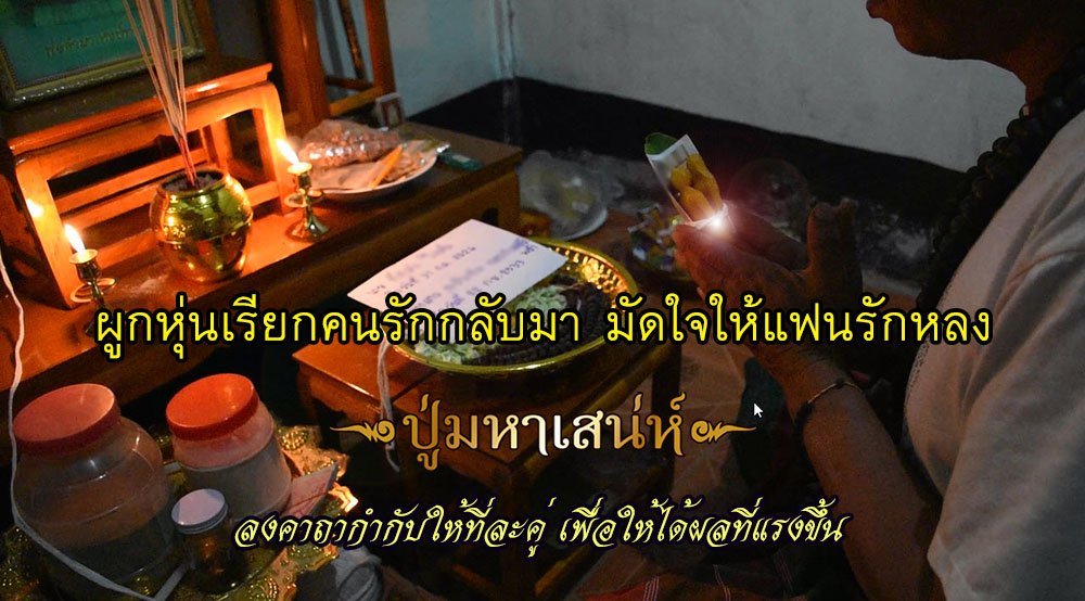 พิธีผูกหุ่นเรียกจิตคนรัก มหาเสน่ห์เรียกคนรักกลับมา ให้แฟนรักหลง มัดใจคน ... พิธีผูกหุ่นเรียกจิตคนรัก มหาเสน่ห์เรียกคนรักกลับมา ให้แฟนรักหลง มัดใจคน ...