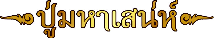 ทำเสน่ห์ เรียกจิตคนรักกลับมา ทำให้คนรักกลับมา เสน่ห์ยาแฝด เรียกคนรักกลับมา