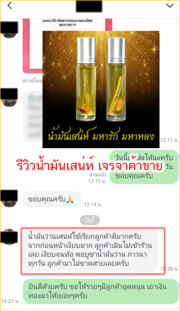 รีวิวน้ำมันเสน่ห์ค้าขาย01