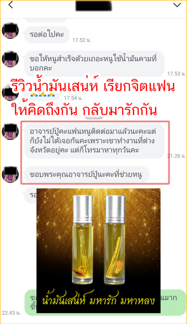 รีวิวน้ำมันเสน่ห์ค้าขาย02