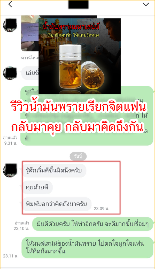 รีวิวน้ำมันพรายเรียกจิต_01