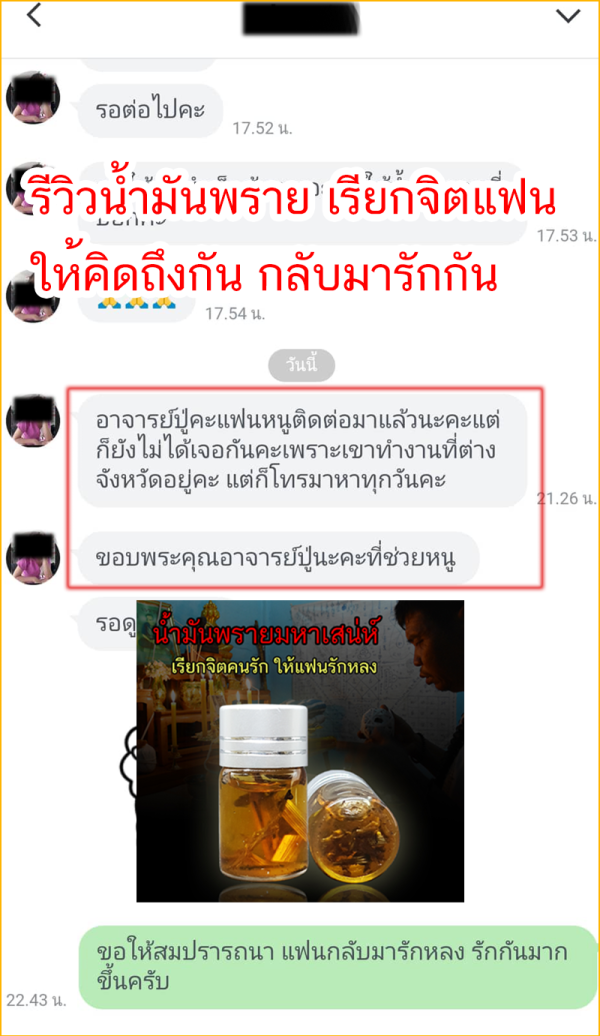 รีวิวน้ำมันพรายเรียกจิต_03
